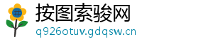 按图索骏网